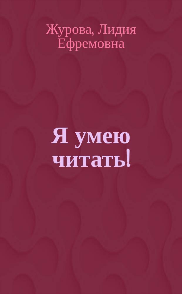 Я умею читать! : рабочая тетрадь № 1 для детей 6-7 лет