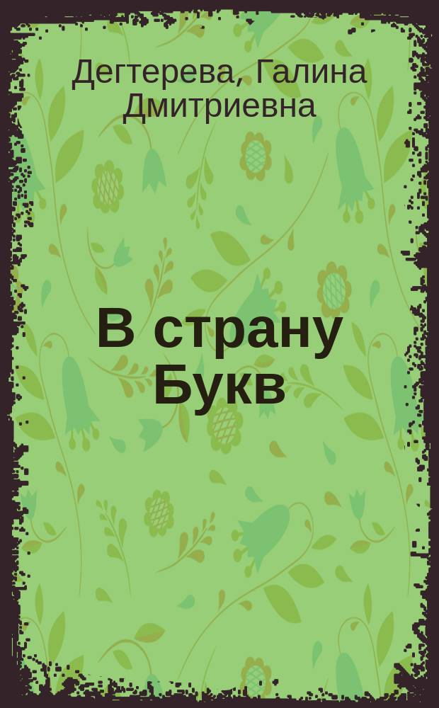 В страну Букв : тетрадь