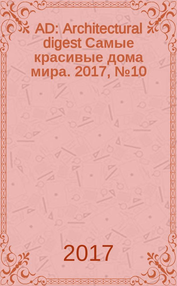 AD : Architectural digest Самые красивые дома мира. 2017, № 10 (166)