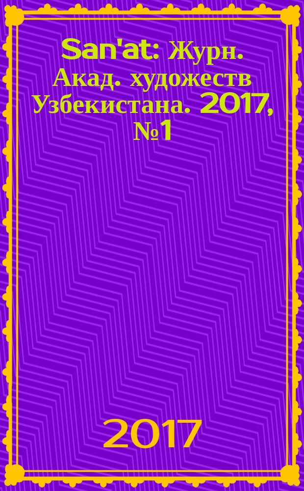 San'at : Журн. Акад. художеств Узбекистана. 2017, № 1 (74)
