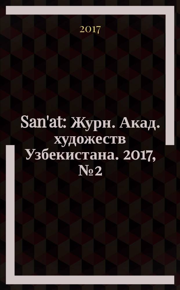 San'at : Журн. Акад. художеств Узбекистана. 2017, № 2 (75)