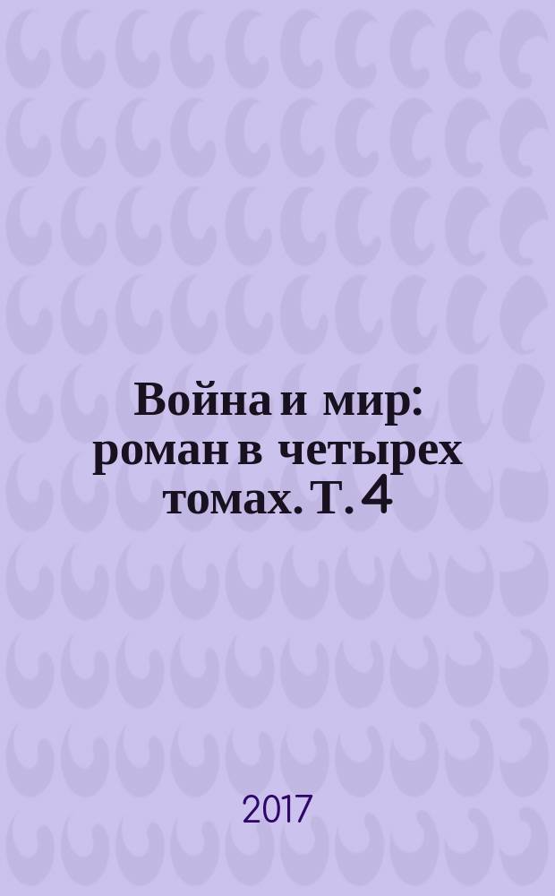 Война и мир : роман в четырех томах. Т. 4