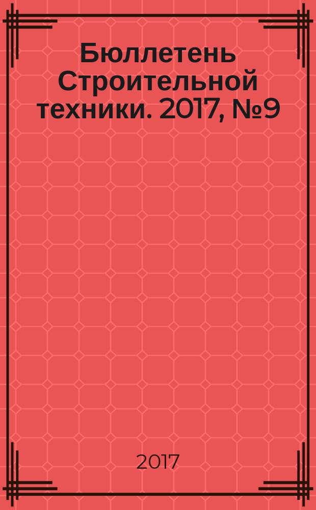 Бюллетень Строительной техники. 2017, № 9 (997)