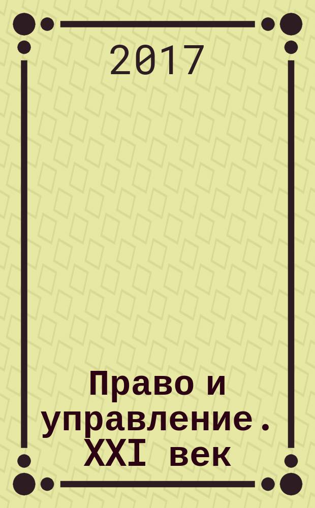 Право и управление. XXI век : научно-правовое и публицистическое издание издание Международного института управления МГИМО(У) МИД России. 2017, № 1 (42)
