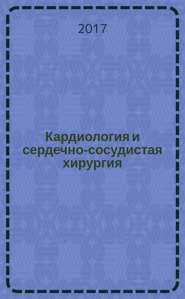 Кардиология и сердечно-сосудистая хирургия : научно-практический рецензируемый журнал. Т. 10, № 4