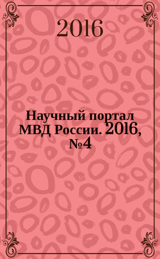 Научный портал МВД России. 2016, № 4 (36)