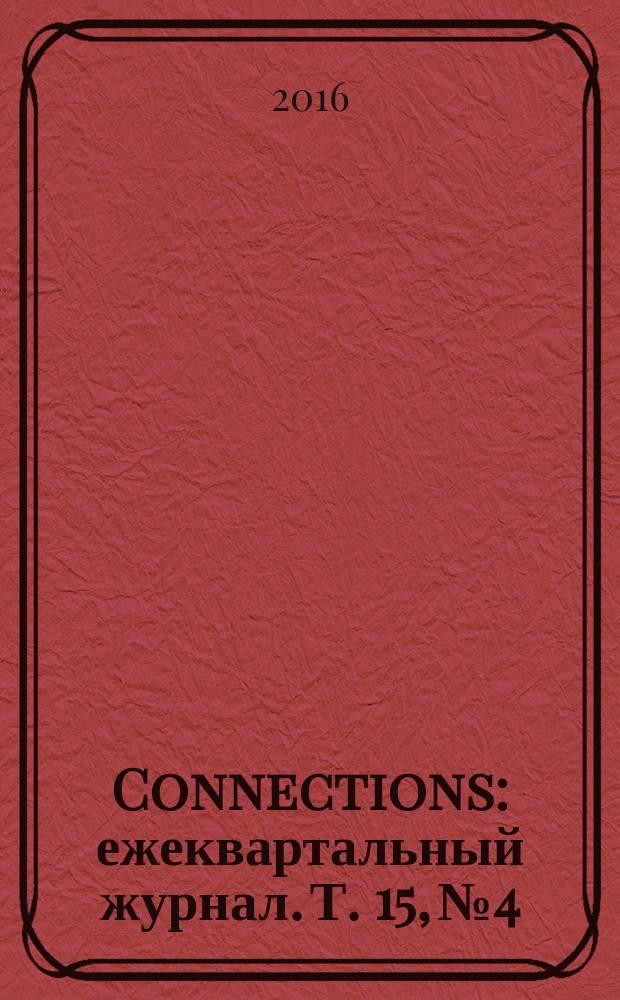 Connections : ежеквартальный журнал. Т. 15, № 4