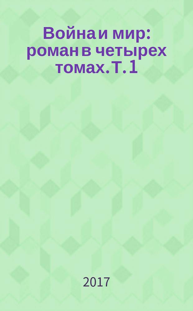 Война и мир : роман в четырех томах. Т. 1