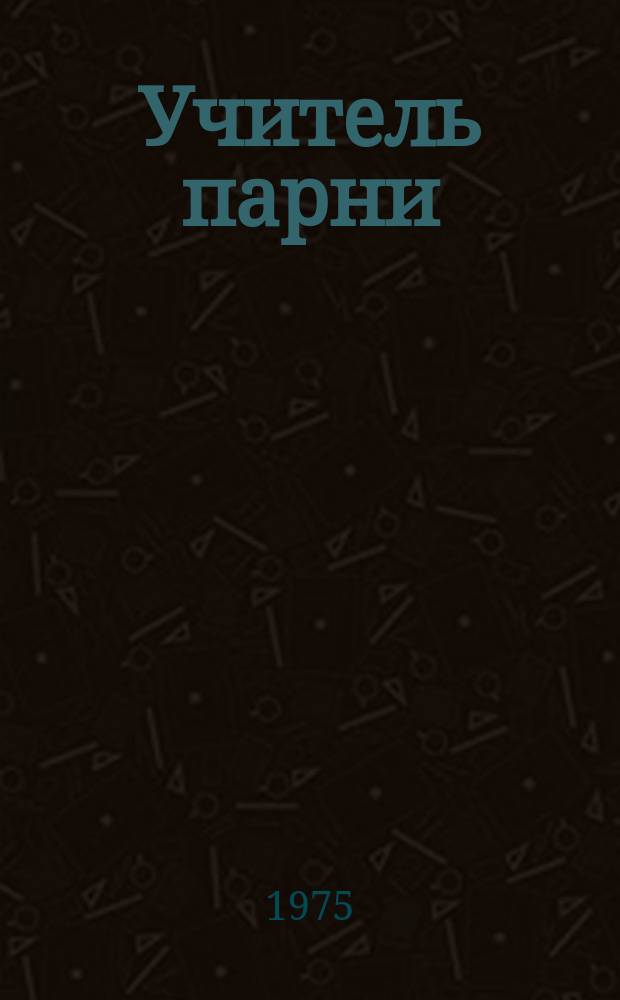 Учитель парни : калавсем = Подарок учителя