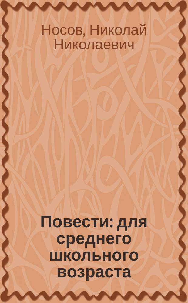Повести : для среднего школьного возраста