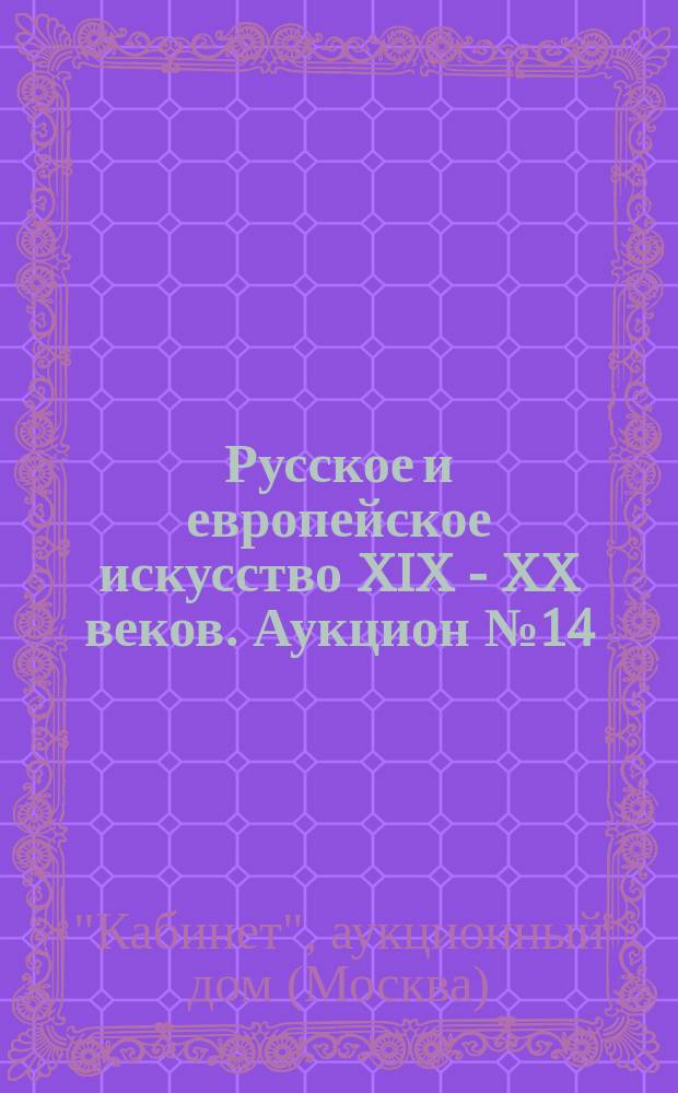 Русское и европейское искусство XIX - XX веков. Аукцион № 14 (44), 14 июня 2012 года : каталог произведений