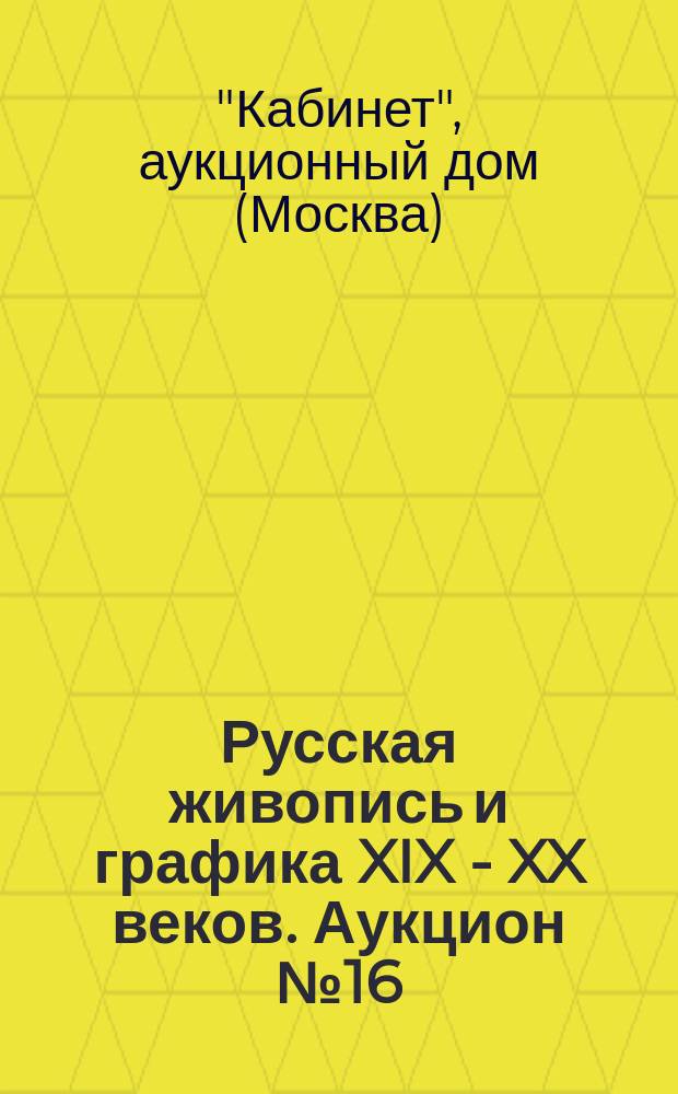 Русская живопись и графика XIX - XX веков. Аукцион №16 (50), 20 ноября 2012 гоа : каталог произведений