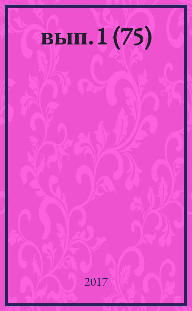 2017, вып. 1 (75)