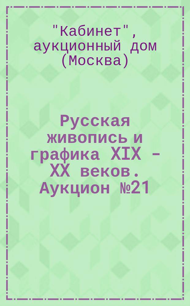 Русская живопись и графика XIX - XX веков. Аукцион № 21 (63), 3 октяря 2013 года : каталог произведений