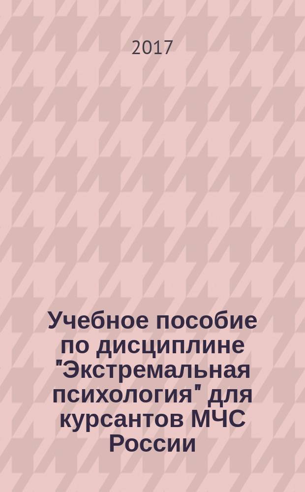 Учебное пособие по дисциплине "Экстремальная психология" для курсантов МЧС России