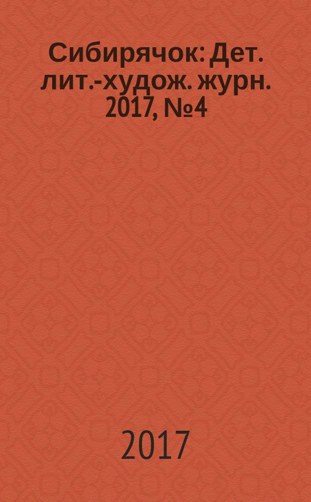 Сибирячок : Дет. лит.-худож. журн. 2017, № 4 (151)