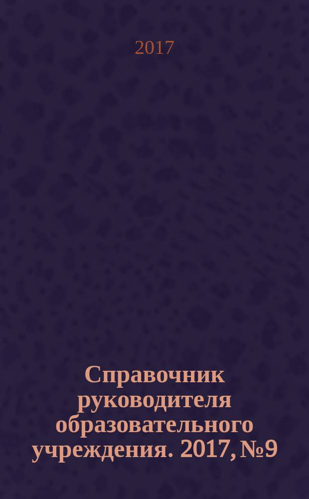 Справочник руководителя образовательного учреждения. 2017, № 9