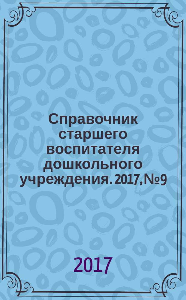 Справочник старшего воспитателя дошкольного учреждения. 2017, № 9