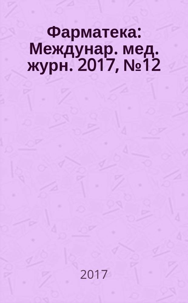 Фарматека : Междунар. мед. журн. 2017, № 12 (345) : Репродуктивное здоровье