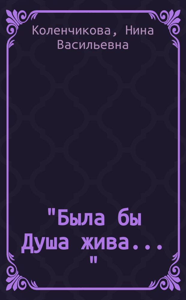 "Была бы Душа жива ..." : "Певущий зов" С. Есенина и его духовные наследники