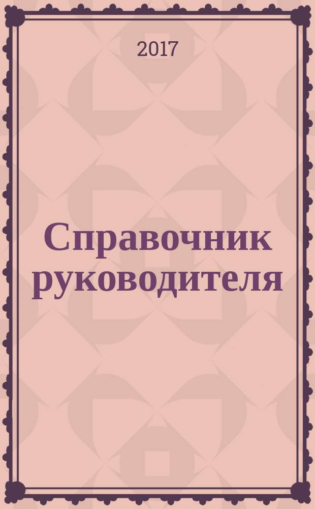 Справочник руководителя : Ежемес. журн. для руководителей и их заместителей. 2017, № 9 (255)
