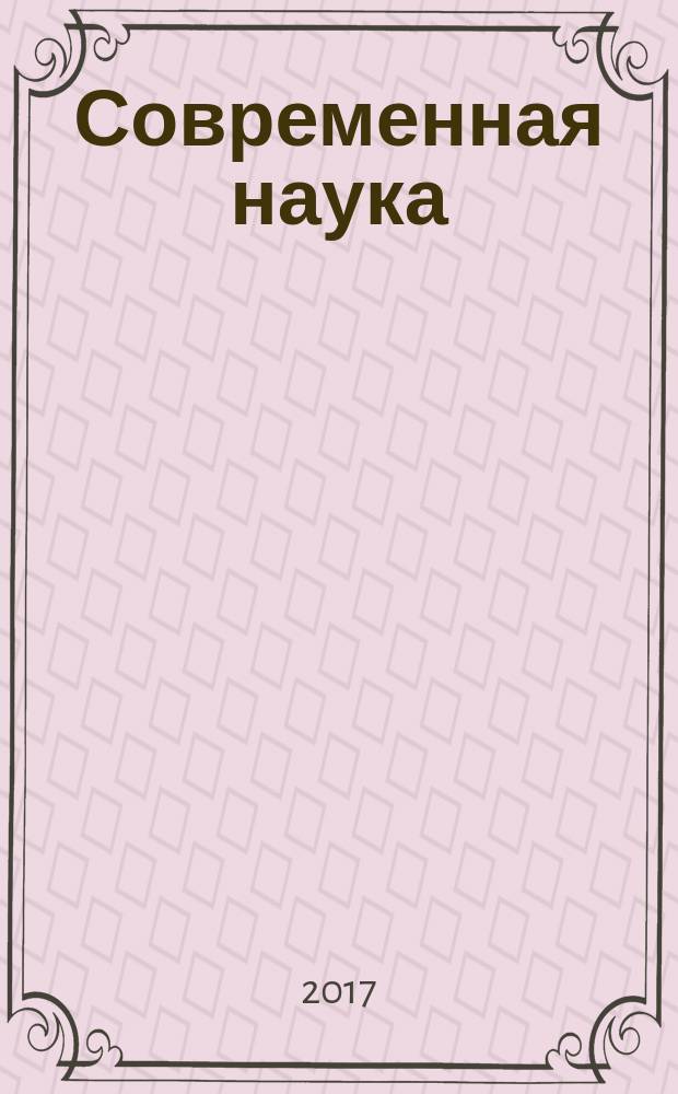 Современная наука: актуальные проблемы теории и практики : научно-практический журнал. 2017, № 5