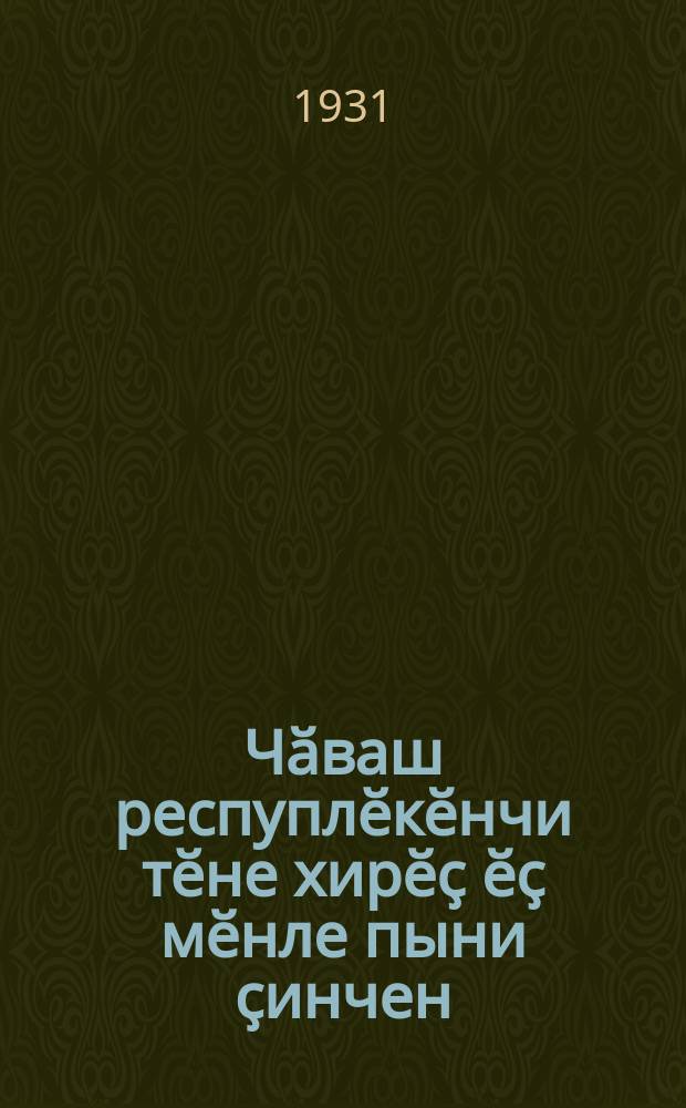 Чӑваш респуплӗкӗнчи тӗне хирӗҫ ӗҫ мӗнле пыни ҫинчен = Состояние антирелигиозной работы в Чувашии