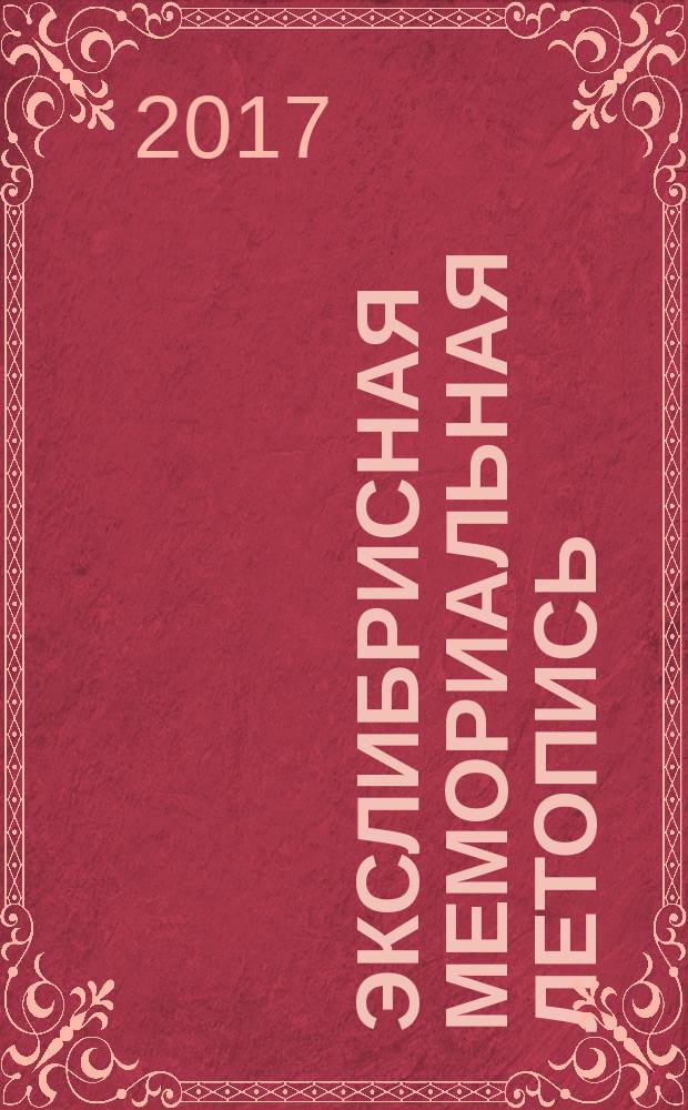 Экслибрисная мемориальная летопись : (евреи - герои Великой Отечественной войны) : в трёх томах