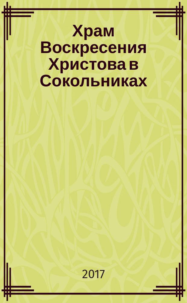 Храм Воскресения Христова в Сокольниках : 100 лет : справка