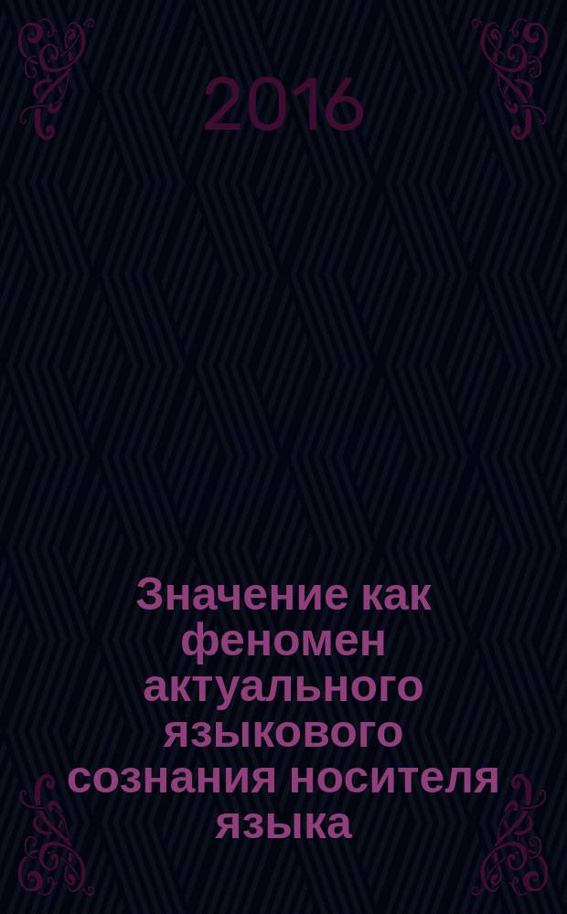 Значение как феномен актуального языкового сознания носителя языка : тезисы II всероссийской научной конференции 28-29 октября 2016 года