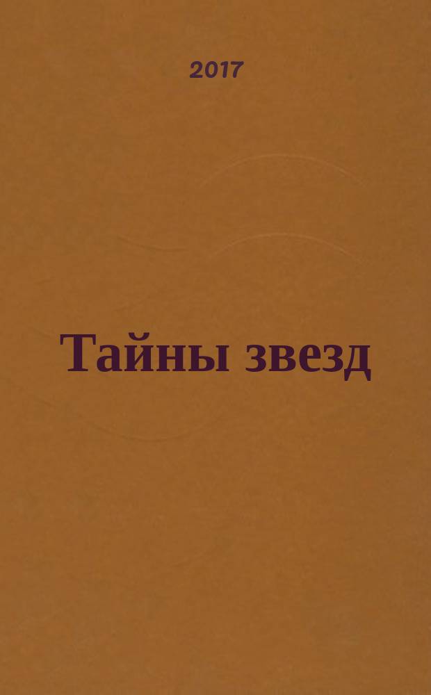 Тайны звезд : еженедельный журнал. 2017, спец. вып. (март) : Готовимся к Пасхе