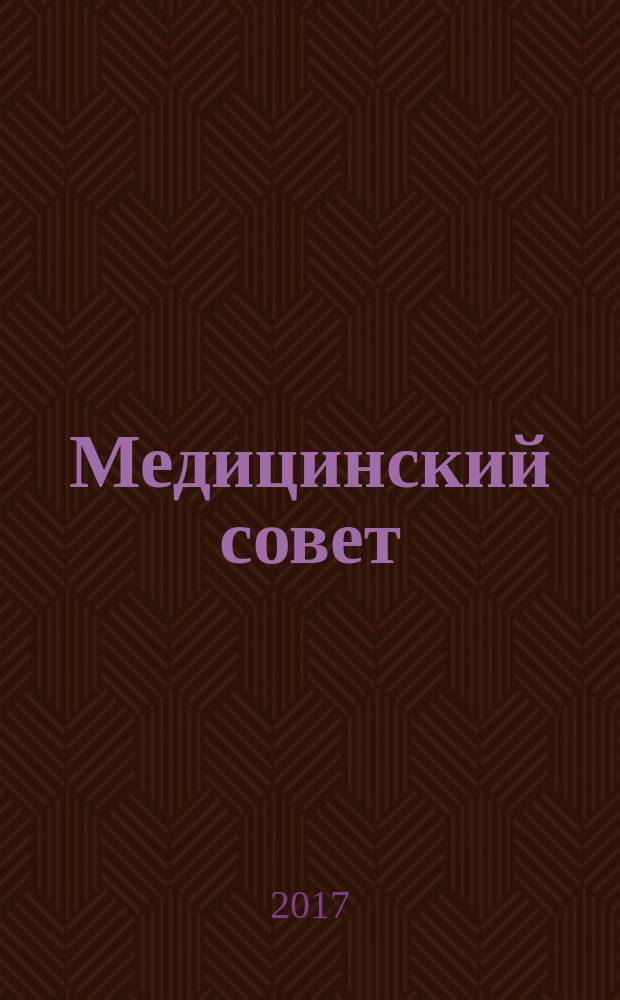 Медицинский совет : научно-практический журнал для врачей. 2017, ненум. вып. : Неврология. Ревматология
