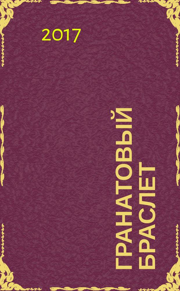 Гранатовый браслет; Олеся: для детей среднего и старшего школьного возраста / А. И. Куприн; художник А. Арестов