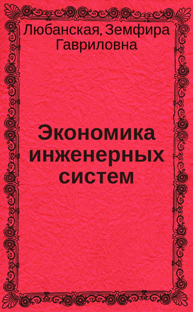 Экономика инженерных систем : учебное пособие : по направлению подготовки 08.03.01 "Строительство" (профиль "Водоснабжение и водоотведение")
