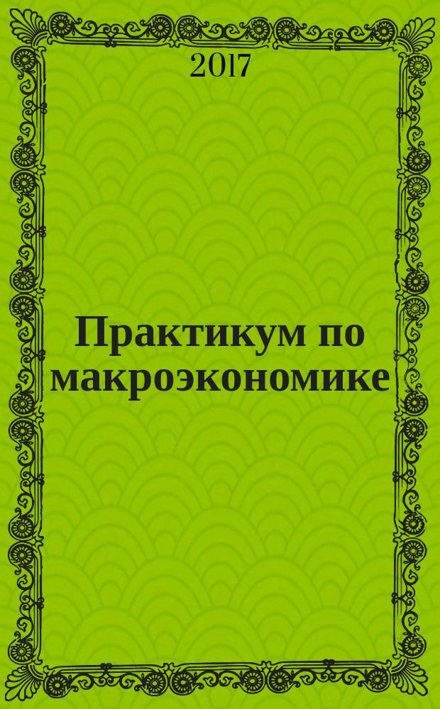 Практикум по макроэкономике