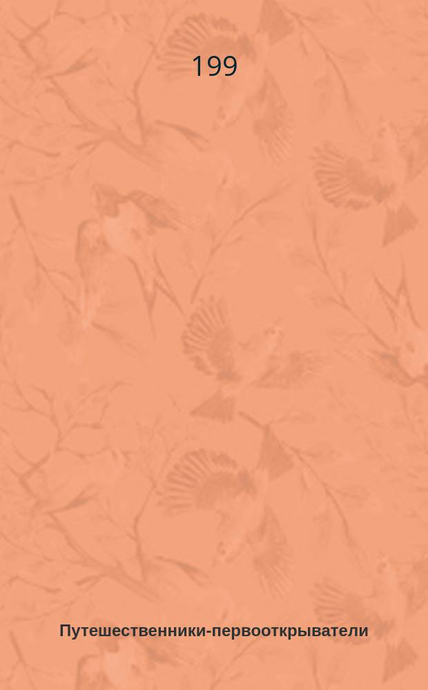 Путешественники-первооткрыватели