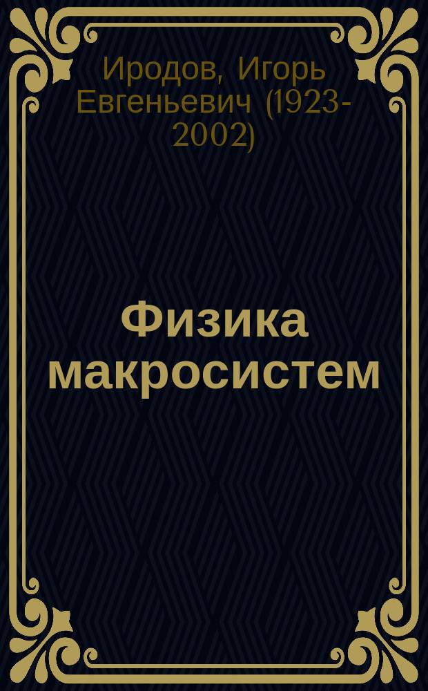 Физика макросистем : основные законы : учебное пособие : для студентов физических специальностей вузов