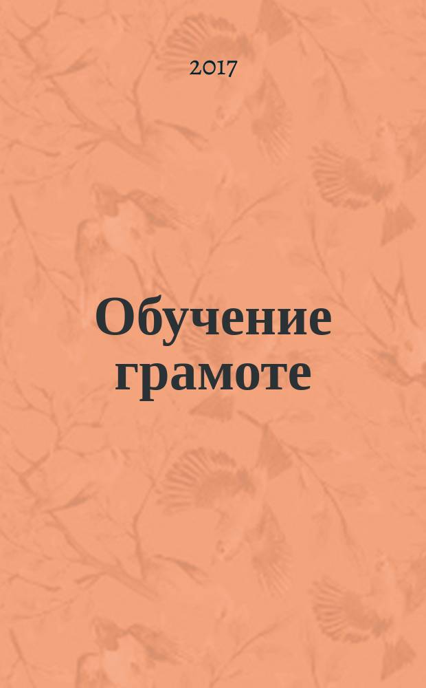 Обучение грамоте : звуки речи, слова, предложения учебник для 1 класса общеобразовательных организаций, реализующих АООП НОО обучающихся с задержкой психического развития в соответствии с ФГОС НОО [в 2-х ч.]. Ч. 2