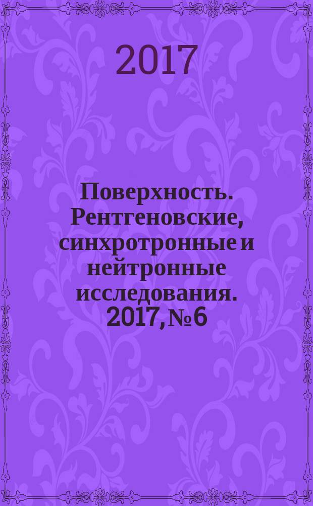 Поверхность. Рентгеновские, синхротронные и нейтронные исследования. 2017, № 6