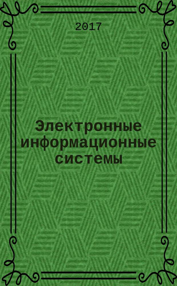 Электронные информационные системы : научный журнал. 2017, № 3 (14)