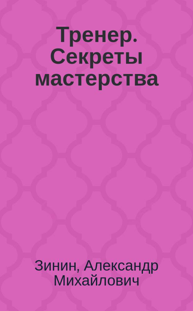 Тренер. Секреты мастерства