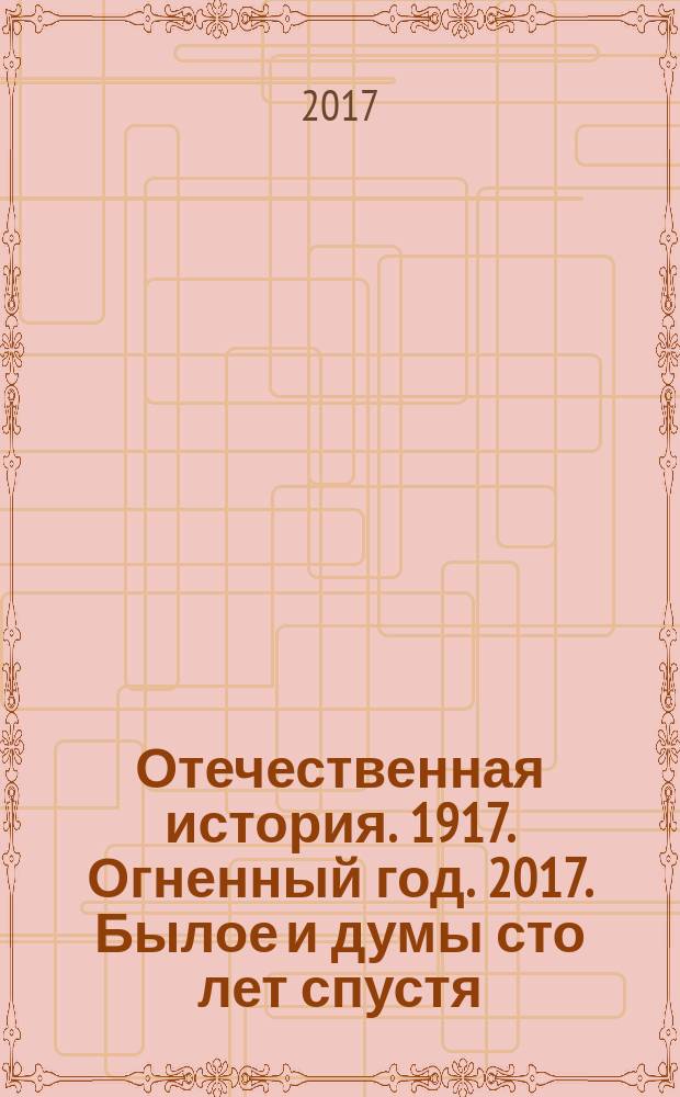 Отечественная история. 1917. Огненный год. 2017. Былое и думы сто лет спустя : учебное пособие