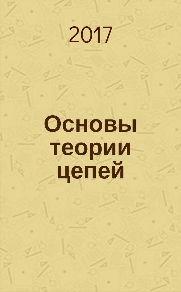 Основы теории цепей : методические рекомендации : по выполнению курсовых работ для слушателей факультета заочного обучения по дисциплине "Основы теории цепей"