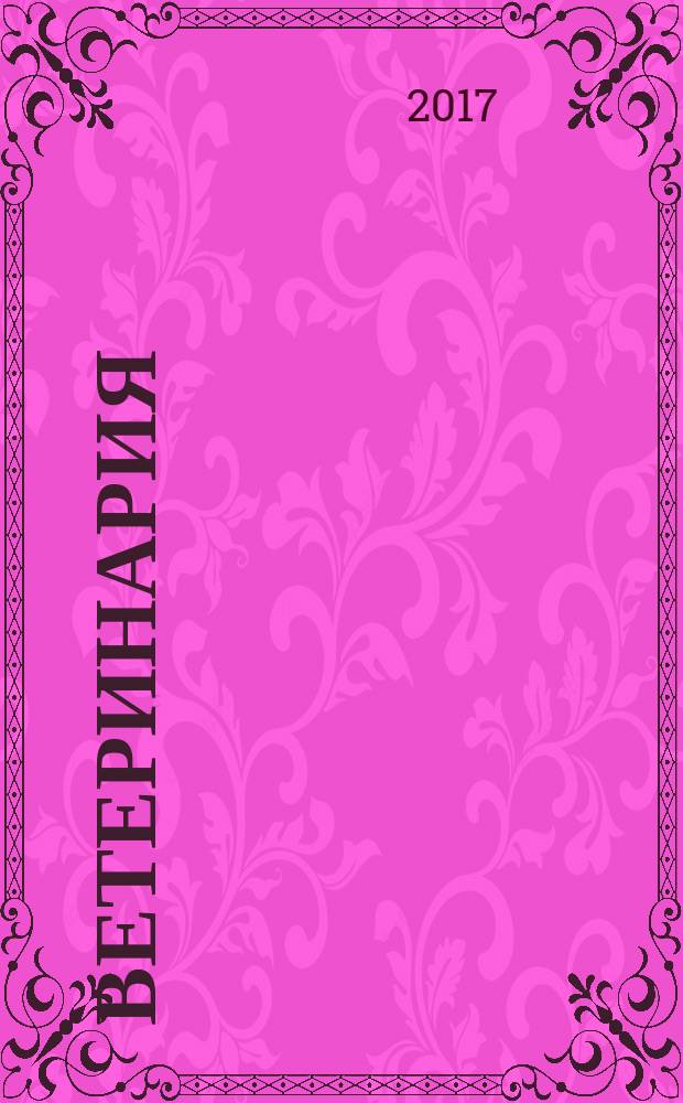 Ветеринария : Ежемес. науч.-производ. журн. Орган Наркомзема СССР. 2017, № 9