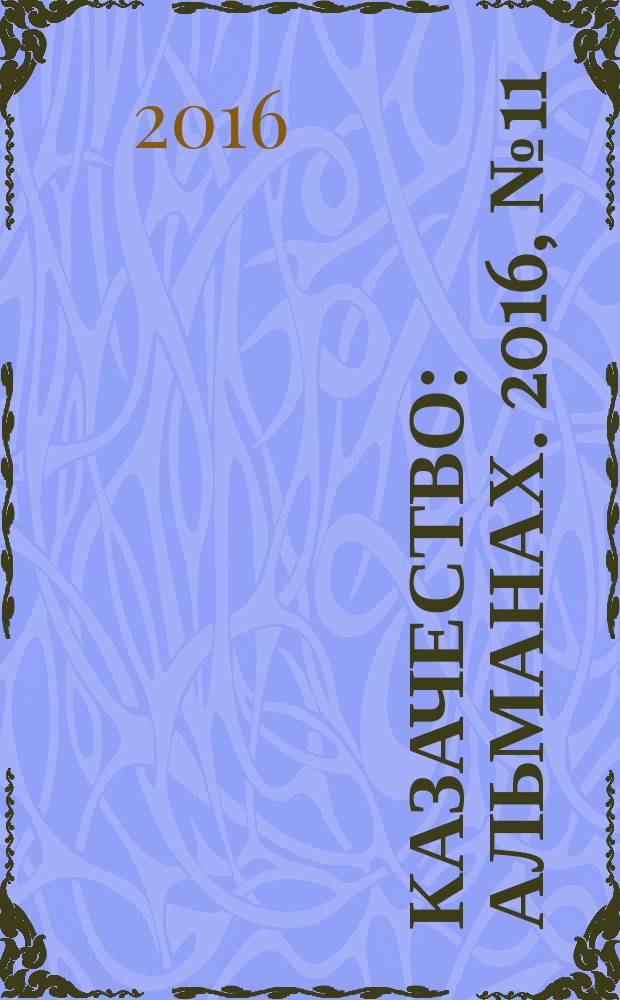 Казачество : альманах. 2016, № 11 (24)
