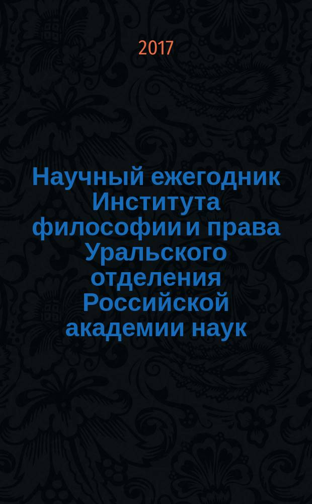 Научный ежегодник Института философии и права Уральского отделения Российской академии наук. Т. 17, вып. 2