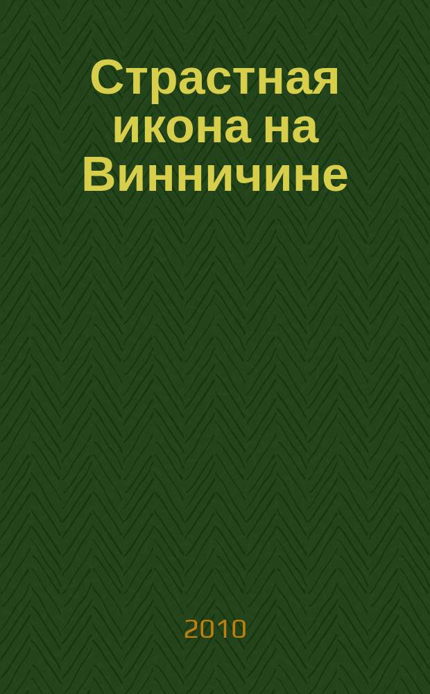Страстная икона на Винничине : история и акафист