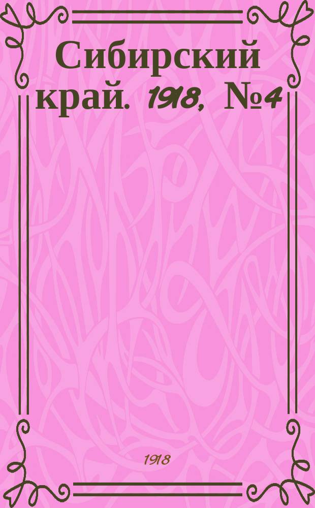 Сибирский край. 1918, № 4 (6 (19) февр.)