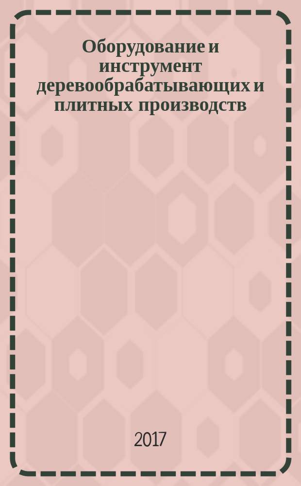 Оборудование и инструмент деревообрабатывающих и плитных производств: учебно-справочное пособие