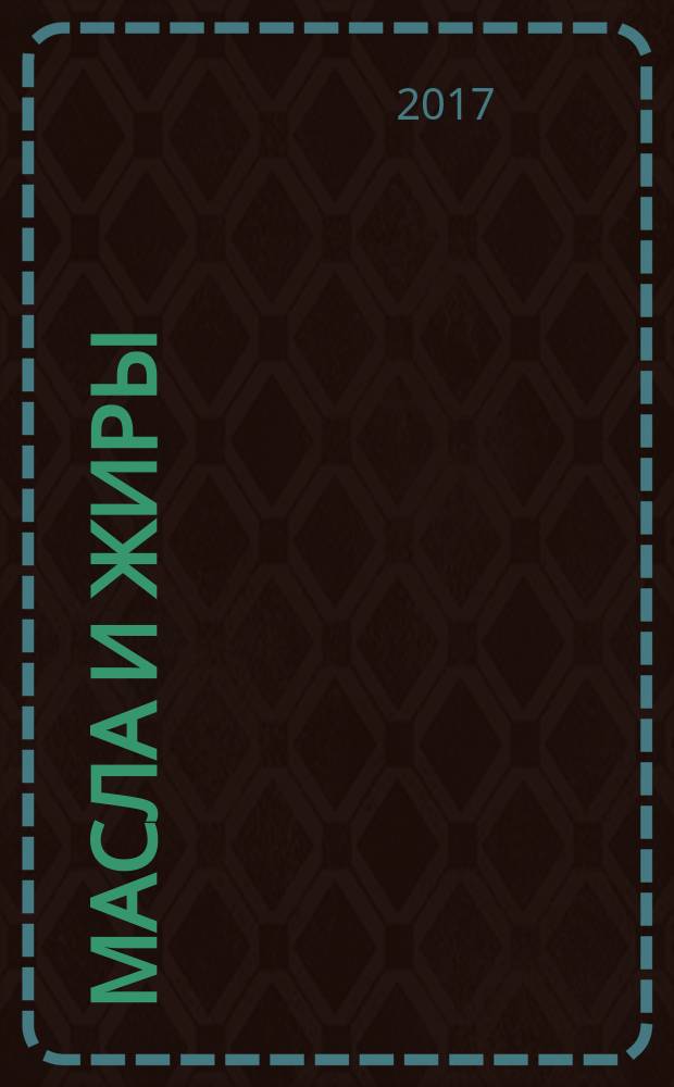 Масла и жиры : Специализир. информ. бюл. 2017, № 7/8 (195/196)
